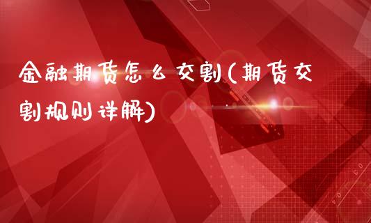金融期货怎么交割(期货交割规则详解) (https://www.njaxzs.com/) 期货行情 第1张