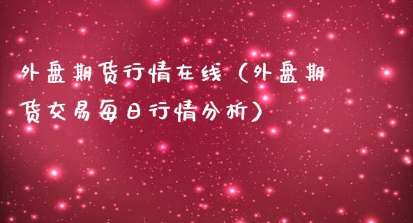 外盘期货行情在线（外盘期货交易每日行情分析） (https://www.njaxzs.com/) 期货直播间 第1张