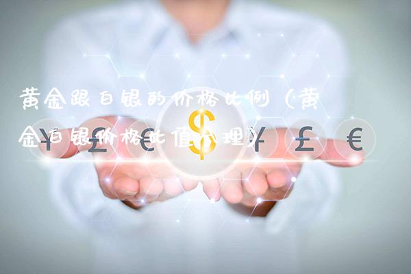 黄金跟白银的比例（黄金白银比值合理） (https://www.njaxzs.com/) 期货直播间 第1张