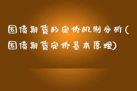 国债期货的定价机制分析(国债期货定价基本原理) (https://www.njaxzs.com/) 期货行情 第1张