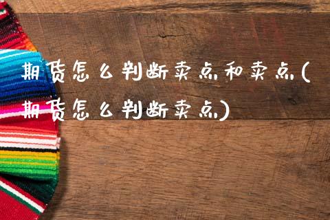 期货怎么判断卖点和卖点(期货怎么判断卖点) (https://www.njaxzs.com/) 黄金期货 第1张