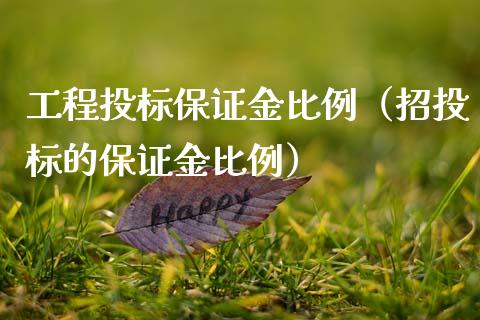 工程投标保证金比例（招投标的保证金比例） (https://www.njaxzs.com/) 期货行情 第1张