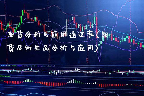 期货分析与应用通过率(期货及衍生品分析与应用) (https://www.njaxzs.com/) 期货投资 第1张