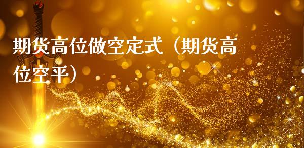 期货高位做空定式（期货高位空平） (https://www.njaxzs.com/) 内盘期货 第1张