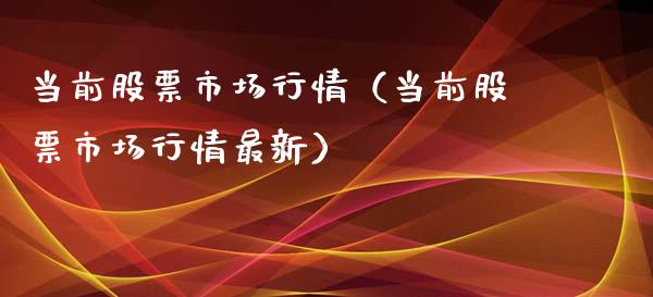 当前股票市场行情（当前股票市场行情最新） (https://www.njaxzs.com/) 期货直播间 第1张