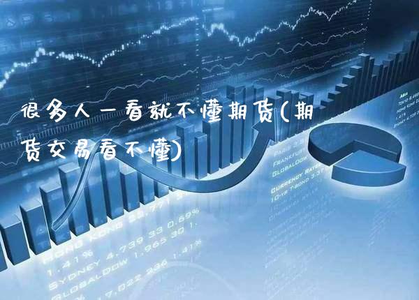 很多人一看就不懂期货(期货交易看不懂) (https://www.njaxzs.com/) 黄金期货 第1张