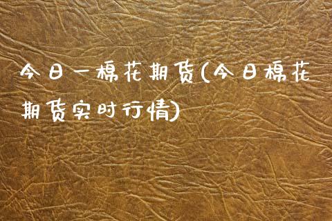 今日一棉花期货(今日棉花期货实时行情) (https://www.njaxzs.com/) 期货直播间 第1张