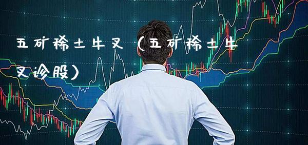 五矿牛叉(五矿牛叉诊股) 期货直播间 第1张-爱新财经 五矿牛叉(五矿牛叉诊股) (https://www.njaxzs.com/) 期货直播间 第1张