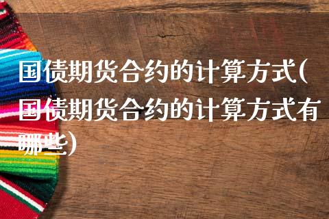 国债期货合约的计算方式(国债期货合约的计算方式有哪些) (https://www.njaxzs.com/) 期货行情 第1张