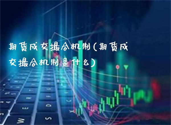期货成交撮合机制(期货成交撮合机制是什么) (https://www.njaxzs.com/) 期货行情 第1张