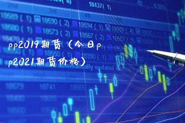 pp2019期货（今日pp2021期货） (https://www.njaxzs.com/) 期货直播间 第1张