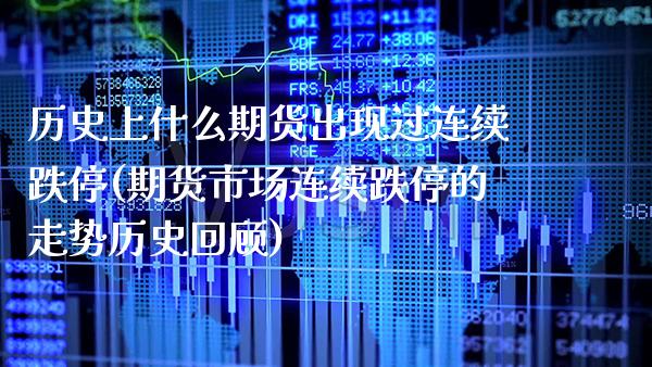 历史上什么期货出现过连续跌停(期货市场连续跌停的走势历史回顾) (https://www.njaxzs.com/) 内盘期货 第1张