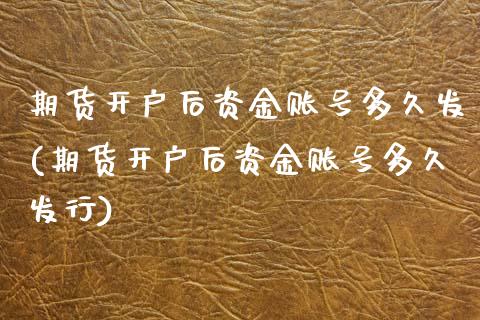 期货开户后资金账号多久发(期货开户后资金账号多久发行) (https://www.njaxzs.com/) 期货行情 第1张