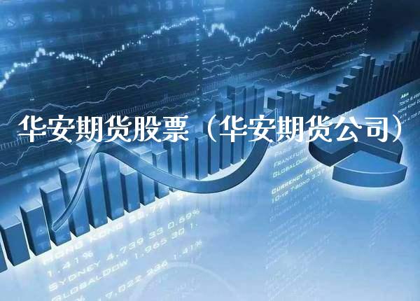 华安期货股票（华安期货公司） (https://www.njaxzs.com/) 期货直播间 第1张