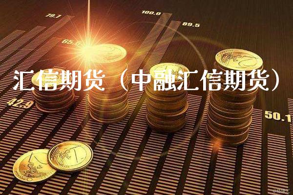 汇信期货（中融汇信期货） (https://www.njaxzs.com/) 期货直播间 第1张