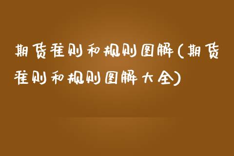 期货准则和规则图解(期货准则和规则图解大全) (https://www.njaxzs.com/) 黄金期货 第1张