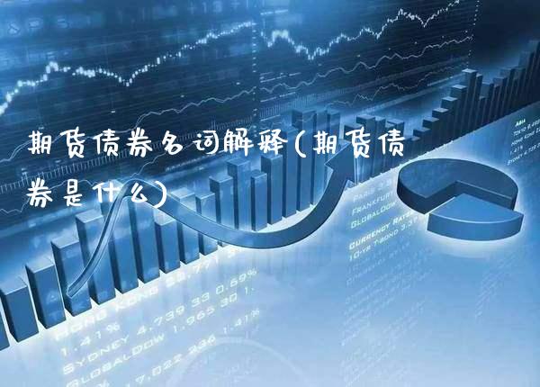 期货债券名词解释(期货债券是什么) (https://www.njaxzs.com/) 原油期货 第1张
