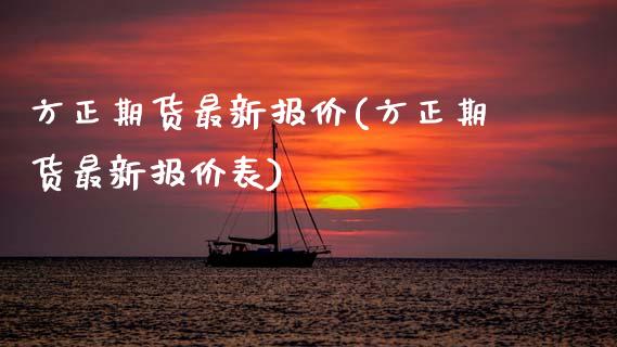 方正期货最新报价(方正期货最新报价表) (https://www.njaxzs.com/) 期货直播间 第1张