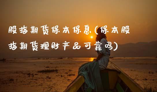 股指期货保本保息(保本股指期货理财产品可靠吗) (https://www.njaxzs.com/) 黄金期货 第1张