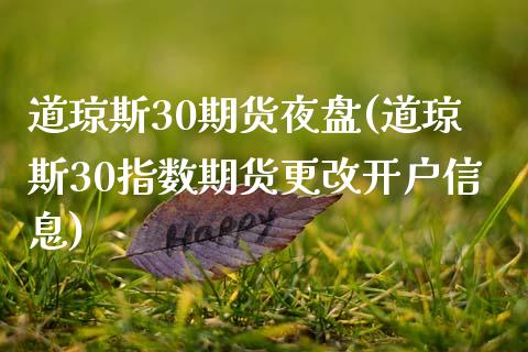 道琼斯30期货夜盘(道琼斯30指数期货更改开户信息) (https://www.njaxzs.com/) 期货行情 第1张