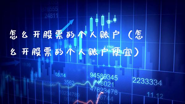 怎么开股票的个人账户（怎么开股票的个人账户便宜） (https://www.njaxzs.com/) 期货直播间 第1张