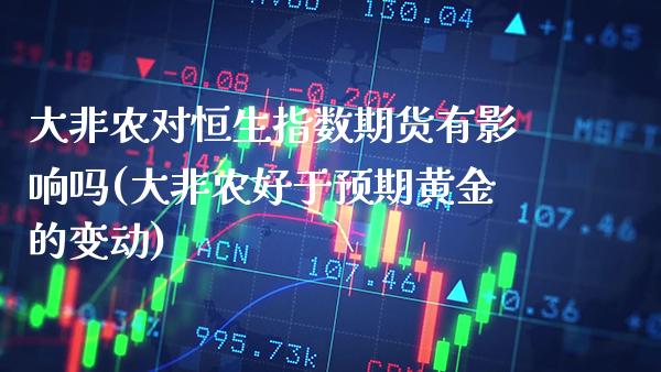 大非农对恒生指数期货有影响吗(大非农好于预期黄金的变动) (https://www.njaxzs.com/) 原油期货 第1张