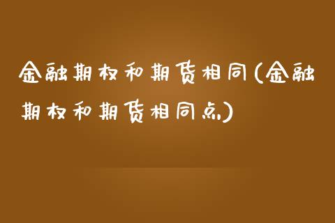 金融期权和期货相同(金融期权和期货相同点) (https://www.njaxzs.com/) 期货行情 第1张