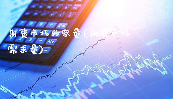 期货市场的容量(期货市场需求量) (https://www.njaxzs.com/) 黄金期货 第1张