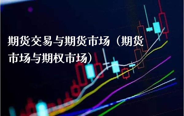 期货交易与期货市场（期货市场与期权市场） (https://www.njaxzs.com/) 期货直播间 第1张