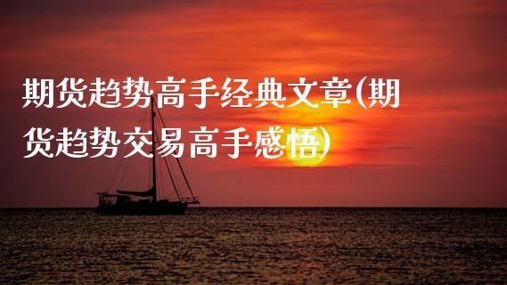 期货趋势高手经典文章(期货趋势交易高手感悟) (https://www.njaxzs.com/) 期货直播间 第1张