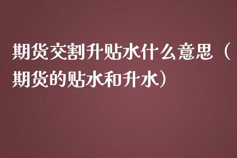 期货交割升贴水什么意思（期货的贴水和升水） (https://www.njaxzs.com/) 内盘期货 第1张