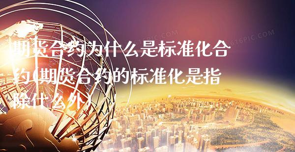 期货合约为什么是标准化合约(期货合约的标准化是指除什么外) (https://www.njaxzs.com/) 期货直播间 第1张