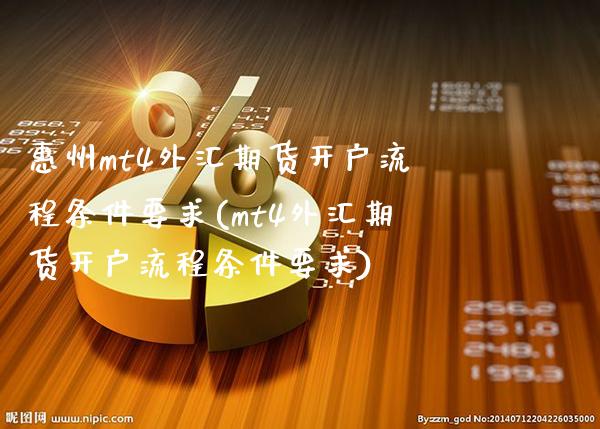 惠州mt4外汇期货开户流程条件要求(mt4外汇期货开户流程条件要求) (https://www.njaxzs.com/) 期货行情 第1张