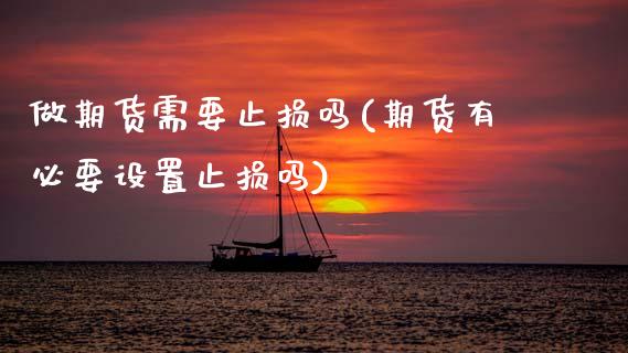 做期货需要止损吗(期货有必要设置止损吗) (https://www.njaxzs.com/) 期货直播间 第1张