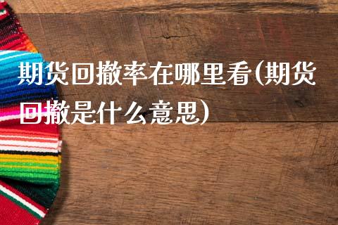 期货回撤率在哪里看(期货回撤是什么意思) (https://www.njaxzs.com/) 黄金期货 第1张