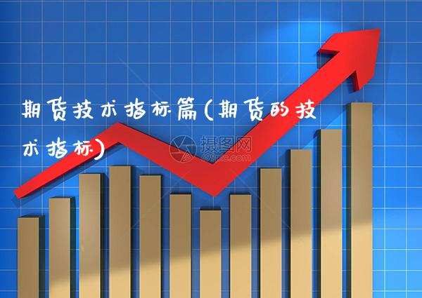 期货技术指标篇(期货的技术指标) (https://www.njaxzs.com/) 期货直播间 第1张