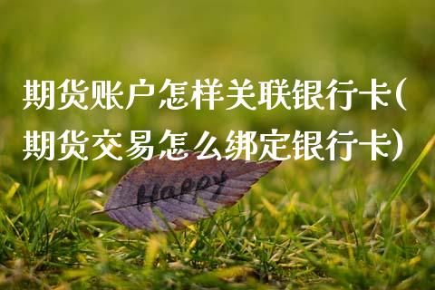 期货账户怎样关联(期货交易怎么绑定) (https://www.njaxzs.com/) 期货开户 第1张