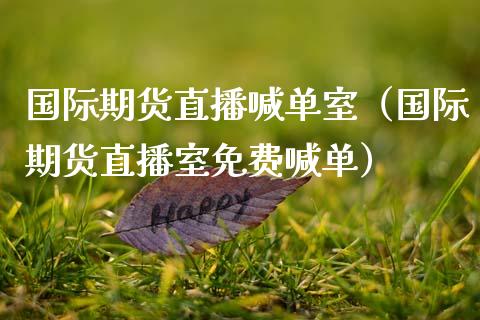国际期货直播喊单室（国际期货直播室免费喊单） (https://www.njaxzs.com/) 期货直播间 第1张