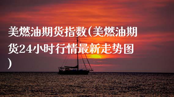 美燃油期货指数(美燃油期货24小时行情最新走势图) (https://www.njaxzs.com/) 黄金期货 第1张