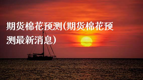 期货棉花预测(期货棉花预测最新消息) (https://www.njaxzs.com/) 原油期货 第1张