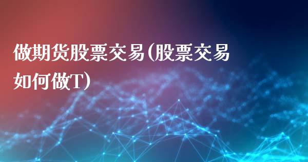 做期货股票交易(股票交易如何做T) (https://www.njaxzs.com/) 原油期货 第1张