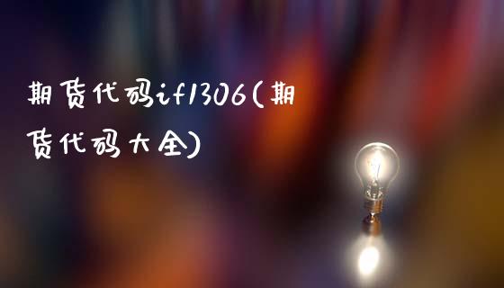 期货代码if1306(期货代码大全) (https://www.njaxzs.com/) 期货直播间 第1张
