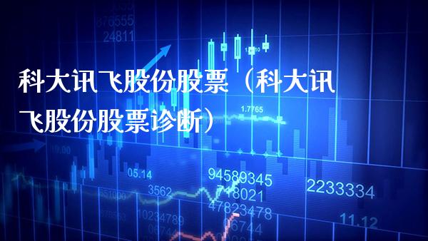 科大讯飞股份股票（科大讯飞股份股票诊断） (https://www.njaxzs.com/) 期货直播间 第1张