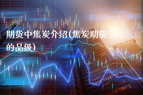 期货中焦炭介绍(焦炭期货的品级) (https://www.njaxzs.com/) 期货行情 第1张