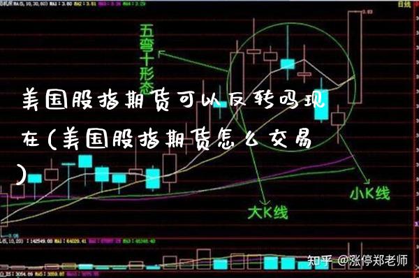 美国股指期货可以反转吗现在(美国股指期货怎么交易) (https://www.njaxzs.com/) 黄金期货 第1张