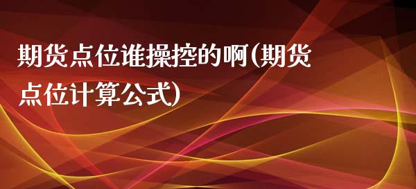 期货点位谁操控的啊(期货点位计算公式) (https://www.njaxzs.com/) 期货直播间 第1张