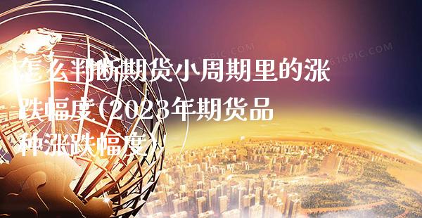 怎么判断期货小周期里的涨跌幅度(2023年期货品种涨跌幅度) (https://www.njaxzs.com/) 期货行情 第1张