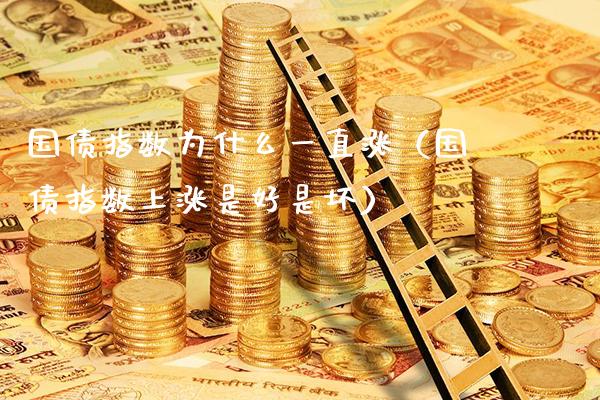 国债指数为什么一直涨（国债指数上涨是好是坏） (https://www.njaxzs.com/) 期货直播间 第1张