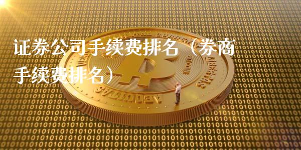 证券公司手续费排名（券商手续费排名） (https://www.njaxzs.com/) 原油期货 第1张