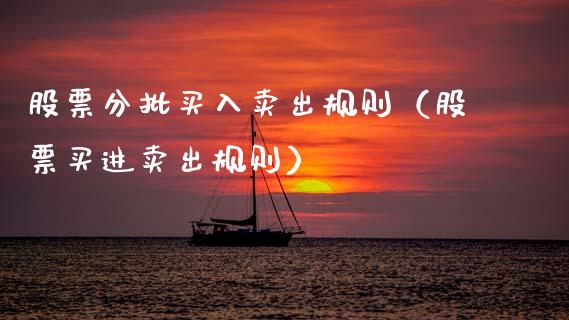 股票分批买入卖出规则（股票买进卖出规则） (https://www.njaxzs.com/) 内盘期货 第1张